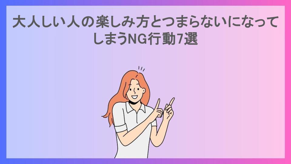 大人しい人の楽しみ方とつまらないになってしまうNG行動7選